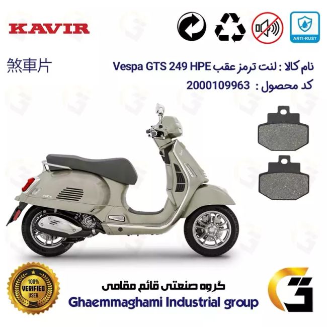 لنت دیسکی ترمز عقب موتور سیکلت  کد 1123 مناسب برای پیاجیو وسپا جی تی اس 250(300) Vespa GTS 249 HPE کویر موتور