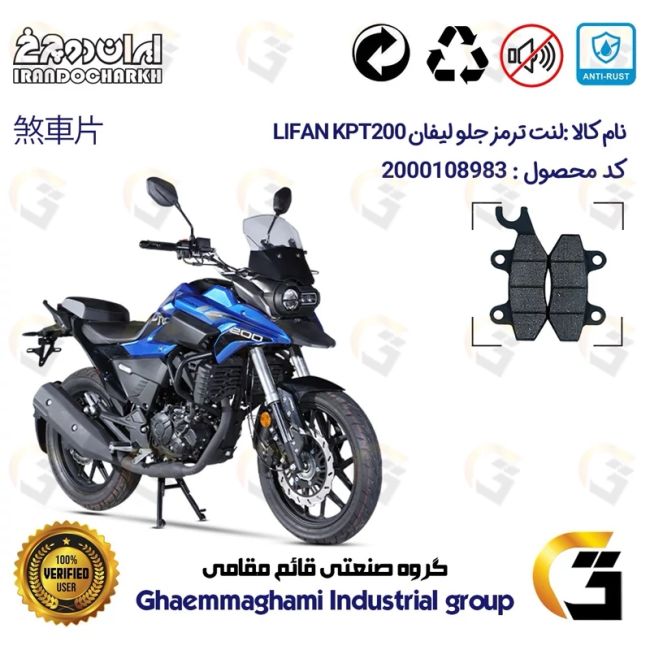 لنت دیسکی ترمز جلو موتور سیکلت کد 1009 مناسب برای لیفان کی پی تی 200 LIFAN KPT 200 ایران دوچرخ