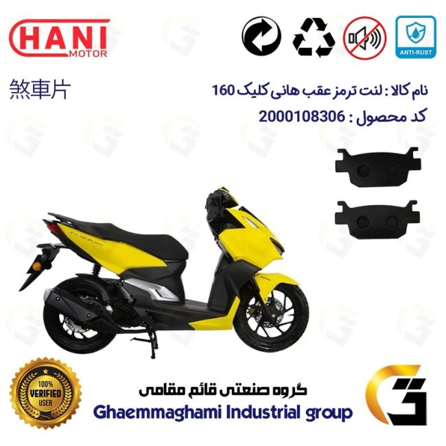 پک اقتصادی لنت ترمز جلو و عقب موتور سیکلت  کد 1176042 مناسب برای هانی کلیک 160 HANI CLICK هانی موتور