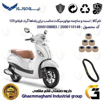 پک اقتصادی تسمه و ساچمه موتورسیکلت کد 95952YBE8E76419974 مناسب برای یاماها گرند فیلانو 125 YAMAHA GRAND FILANO نیروموتور