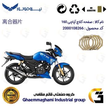 صفحه کلاچ موتورسیکلت کد 3507 مناسب برای آپاچی 160  TVS APACHE نیروموتور