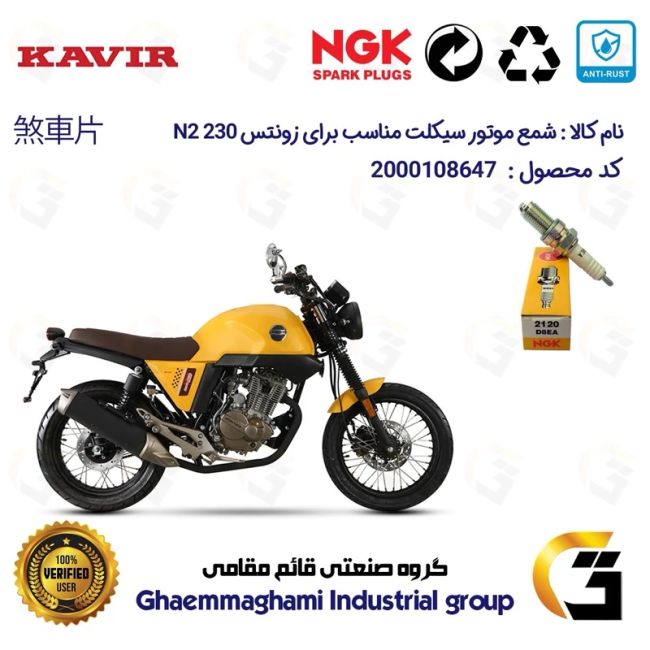 شمع موتورسیکلت کد 9140 مناسب برای زونتس ان 2 ZONTES N2 230 N برند ان جی کا ژاپن NGK D8EA