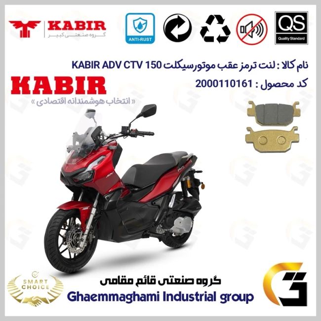 لنت دیسکی ترمز عقب موتور سیکلت  کد SC0824176 مناسب برای کبیر ای دی وی سی تی وی KABIR ADV CTV 150 (طرح ADV) کبیر موتور