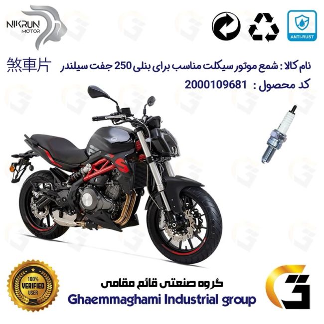 شمع پایه بلند موتورسیکلت کد 9137 مناسب برای بنلی 250 جفت سیلندر  BENELLI 250S (بنلی 300) نیکران موتور