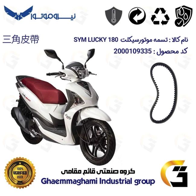 پک اقتصادی تسمه و ساچمه کلاچ افزایش قدرت موتورسیکلت کد 18601972895951 مناسب برای اس وای ام لاکی SYM LUCKY 180 نیروموتور
