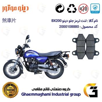 لنت دیسکی ترمز جلو موتور سیکلت  کد 1018  مناسب برای طرح باکسر (بوکسر) دینو DINO BX 200 دینو موتور