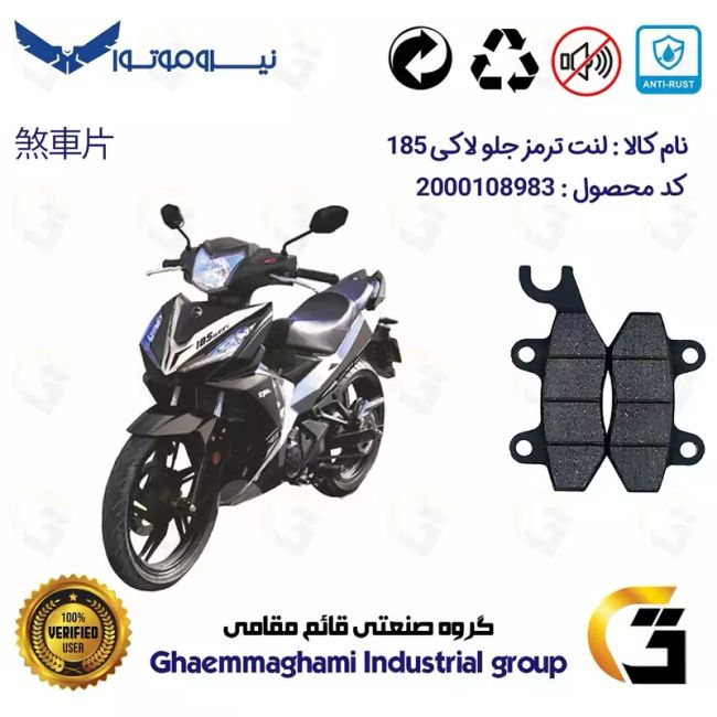 لنت دیسکی ترمز جلو موتورسیکلت کد 1009 مناسب برای اس وای ام لاکی 185 SYM LUCKY نیروموتور