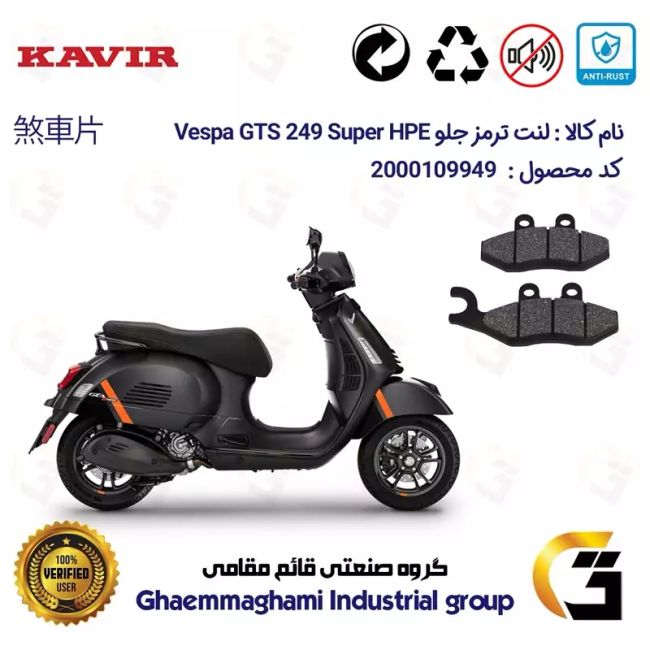 لنت دیسکی ترمز جلو موتور سیکلت  کد 1034 مناسب برای پیاجیو وسپا جی تی اس 250 (300) Vespa GTS 249 Super HPE کویر موتور