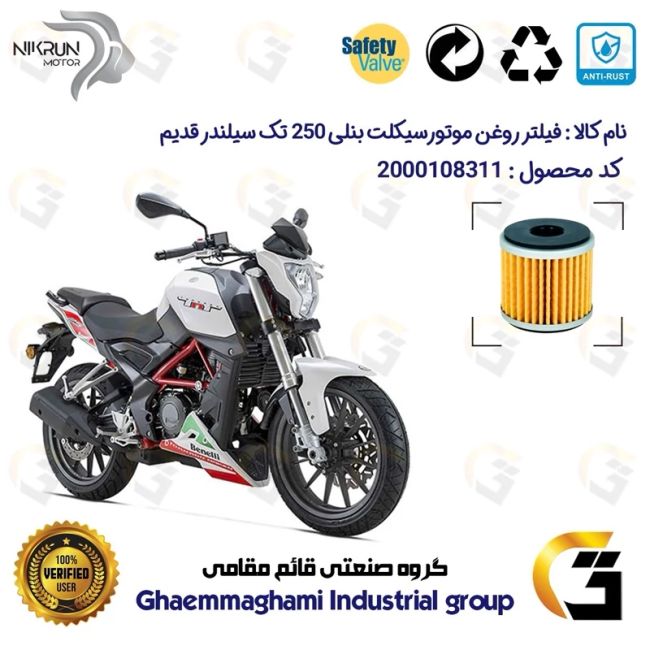 فیلتر روغن موتورسیکلت کد 1165 مناسب برای بنلی 250 تک سیلندر قدیم BENELLI TNT25 نیکران موتور