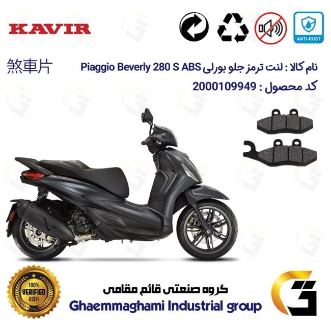 پک اقتصادی لنت ترمز جلو و عقب موتور سیکلت  کد 1170034 مناسب برای پیاجیو بورلی 280 اس PIAGGIO BEVERLY 280 S ABS کویرموتور