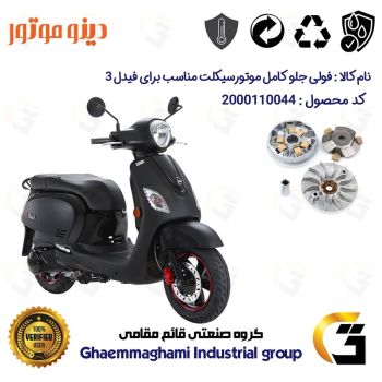 فولی (پولی) جلو کامل (کلاچ استارت) موتورسیکلت کد 0044 مناسب برای اس وای ام فیدل 3 SYM FIDDLE III دینو موتور
