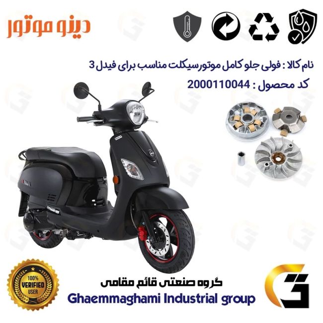 فولی (پولی) جلو کامل (کلاچ استارت) موتورسیکلت کد 0044 مناسب برای اس وای ام فیدل 3 SYM FIDDLE III دینو موتور