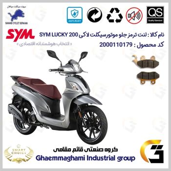 لنت دیسکی ترمز جلو موتور سیکلت  کد SC0824038 مناسب برای اس وای ام لاکی SYM LUCKY 200 سهند سیکلت سپاهان