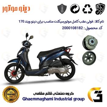 فولی(پولی) عقب کامل کلاچ (درایو) موتورسیکلت کد 8283  به همراه لنت کلاچ مناسب برای اس وای ام دینو ویند DINO WIND 170 