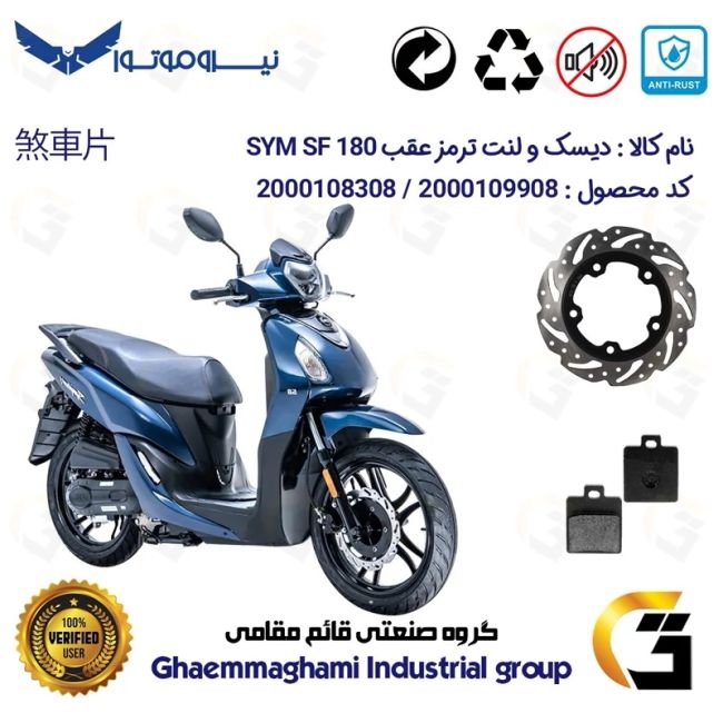 پک اقتصادی دیسک ترمز و لنت ترمز عقب موتورسیکلت کد 4950118 مناسب برای اس وای ام اس اف SYM SF 180 نیروموتور
