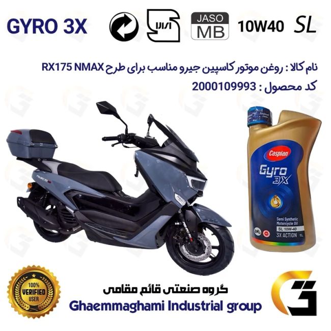 روغن موتور کاسپین جیرو کد 900220 CASPIAN GYRO 10W40 JASO MB SL یک لیتری مناسب برای طرح ان مکس آر ایکس RX 175 همراه سیکلت