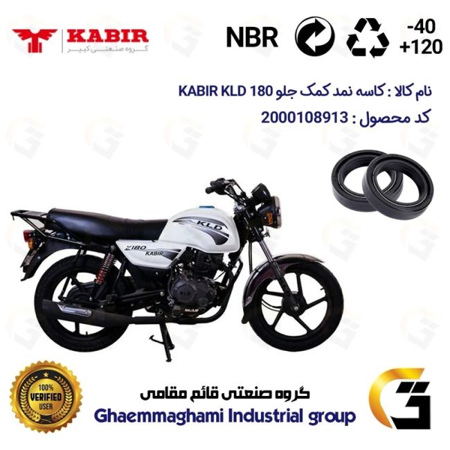 کاسه نمد کمک جلو موتورسیکلت کد 13143105 مناسب برای کبیر کی ال دی KABIR KLD 180 (طرح بوکسر) بسته دو عددی کبیر موتور