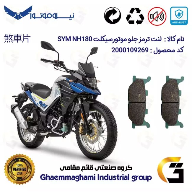 لنت دیسکی ترمز جلو موتور سیکلت  کد 1027  مناسب برای گلکسی اس وای ام ان اچ  GALAXY SYM NH 180 نیروموتور