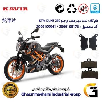 پک اقتصادی لنت ترمز جلو و عقب موتور سیکلت  کد 1134179 مناسب برای کی تی ام دوک 250 KTM DUKE 249کویر موتور