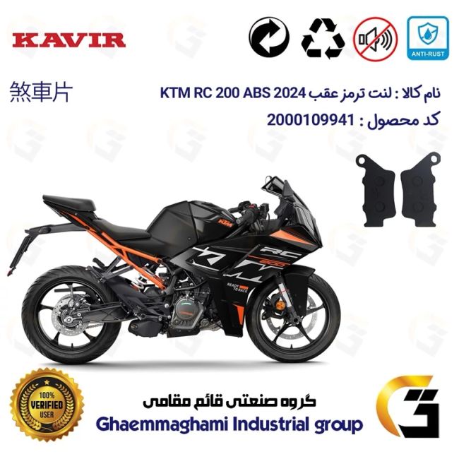 لنت دیسکی ترمز عقب موتور سیکلت  کد 1134  مناسب برای کی تی ام آر سی 200  KTM RC 200 2024 ABS کویرموتور