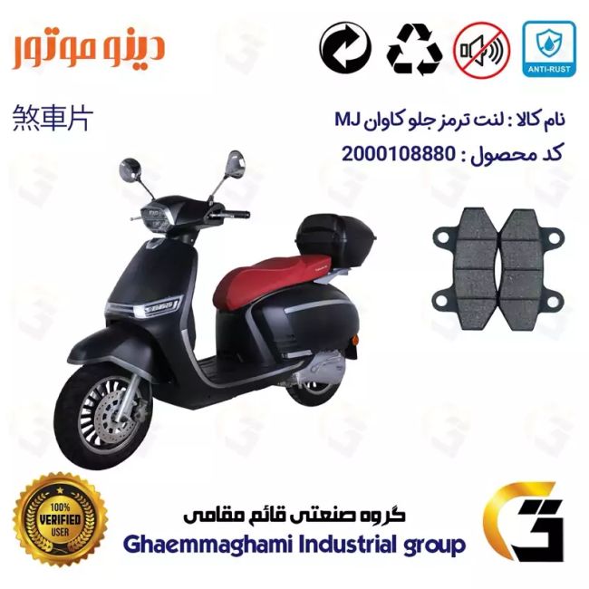 لنت دیسکی ترمز جلو موتور سیکلت  کد 1018  مناسب برای کاوان ام جی KAVAN MJ 150 دینو موتور