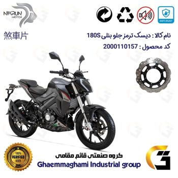 دیسک ترمز جلو موتورسیکلت کد 4960 مناسب برای بنلی 180 اس BENELLI 180S نیکران موتور