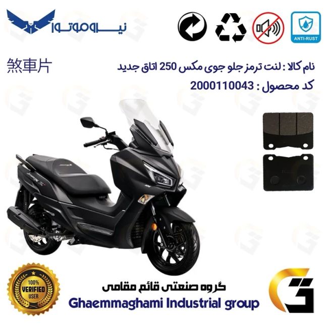 لنت دیسکی ترمز جلو موتور سیکلت  کد 1188 مناسب برای اس وای ام جوی مکس اتاق جدید (نیوفیس)  SYM JOYMAX JX 250 نیروموتور