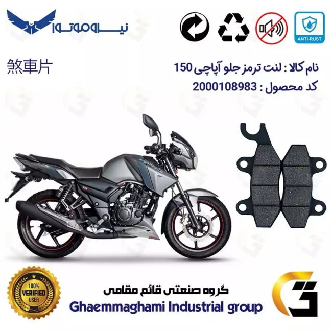 لنت دیسکی ترمز جلو موتور سیکلت کد 1009  مناسب برای آپاچی 150 TVS APACHE نیروموتور