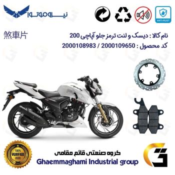 پک اقتصادی دیسک ترمز و لنت ترمز جلو موتورسیکلت کد 4850009 مناسب برای آپاچی  200 TVS APACHE نیروموتور