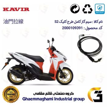 سیم گاز کامل موتورسیکلت کد 200214 مناسب برای کویر KAVIR S2 150 (طرح کلیک) کویرموتور