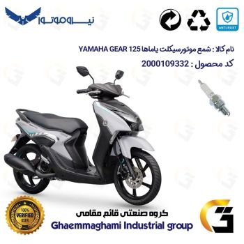 شمع پایه کوتاه موتورسیکلت کد 9139 مناسب برای یاماها گر YAMAHA GEAR 125 (GR125) نیروموتور