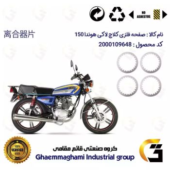 صفحه فلزی کلاچ (آهن کلاچ) موتورسیکلت 3532 مناسب برای هوندا CG/CDI 150