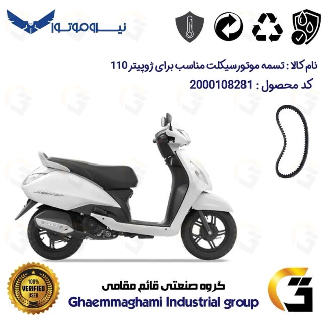 تسمه موتورسیکلت کد 17212030 مناسب برای ژوپیتر 110 TVS JUPITER نیروموتور