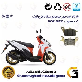 لنت دیسکی ترمز جلو موتور سیکلت  کد 1042  مناسب برای طرح کلیک 150 HICLIICK