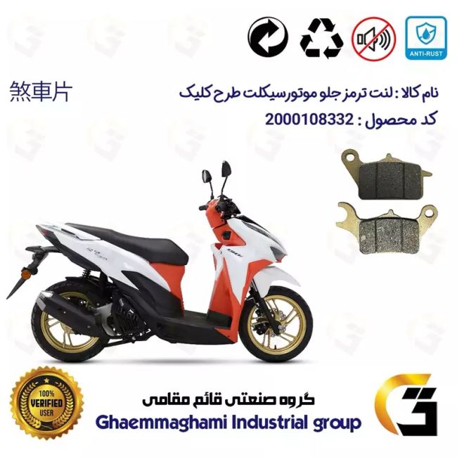 لنت دیسکی ترمز جلو موتور سیکلت  کد 1042  مناسب برای طرح کلیک 150 HICLIICK