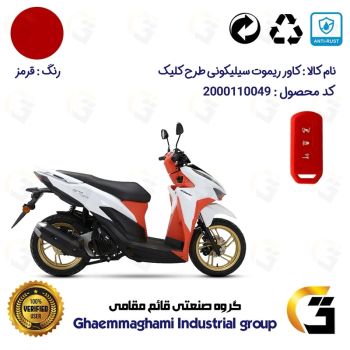 کاور ریموت (روکش سوییچ) سیلیکونی موتورسیکلت کد 22380 مناسب برای طرح کلیک HICLICK رنگ قرمز