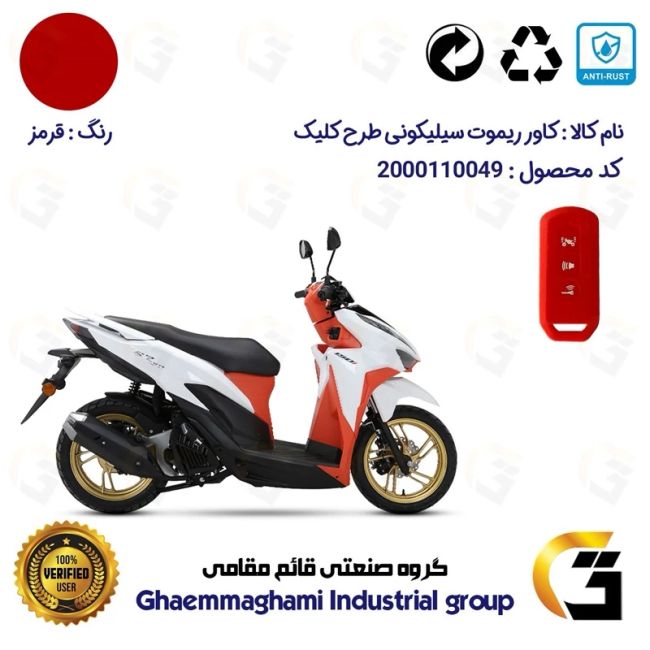 کاور ریموت (روکش سوییچ) سیلیکونی موتورسیکلت کد 22380 مناسب برای طرح کلیک HICLICK رنگ قرمز