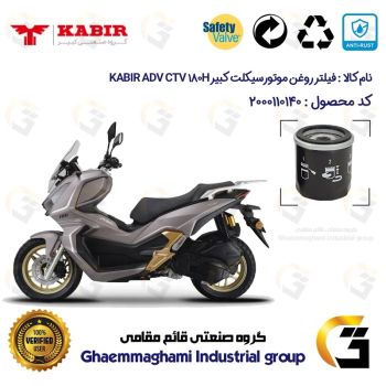 فیلتر روغن موتورسیکلت کد 1380 مناسب برای کبیر ای دی وی سی تی وی 180 KABIR ADV CTV 180H (طرح ADV) کبیر موتور