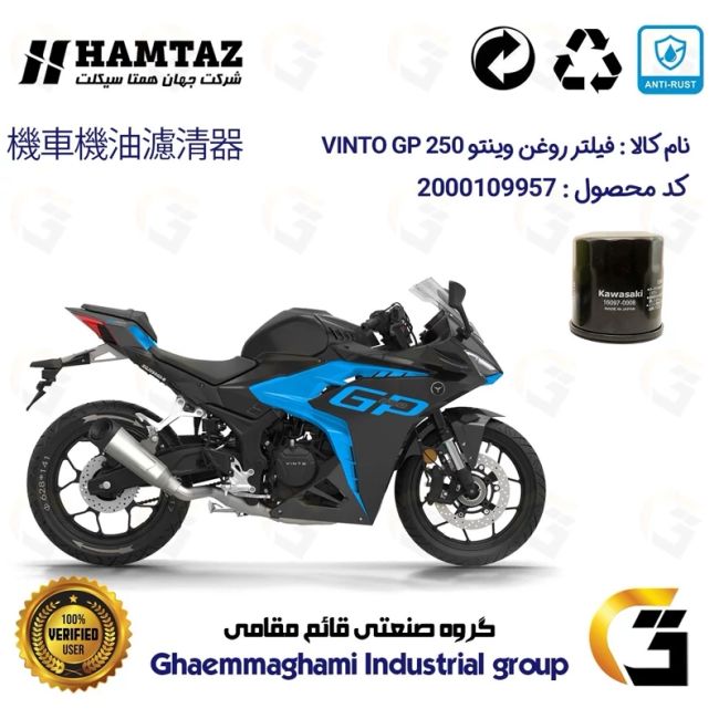 پک اقتصادی تعویض روغن موتورسیکلت کد 01222355 مناسب برای وینتو جی پی VINTO GP 250 همتاز موتور
