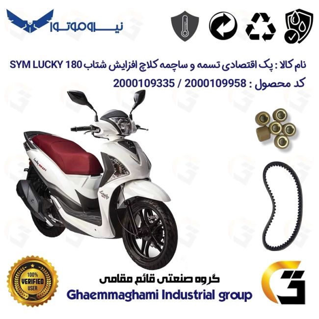 پک اقتصادی تسمه و ساچمه کلاچ افزایش شتاب موتورسیکلت کد 18601972895950 مناسب برای اس وای ام لاکی SYM LUCKY 180 نیروموتور