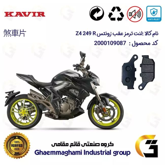 لنت دیسکی ترمز عقب موتور سیکلت  کد 1055 مناسب  برای زونتس زد 4 250 ZONTES Z4 249 R کویر موتور