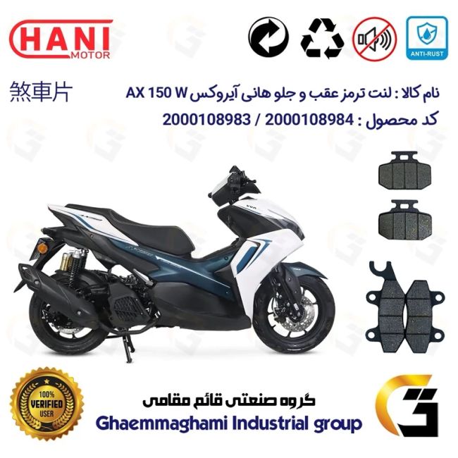 پک اقتصادی لنت ترمز جلو و عقب موتور سیکلت  کد 1009276 مناسب برای هانی آیروکس HANI AEROX AX 150 W (طرح آیروکس) هانی موتور