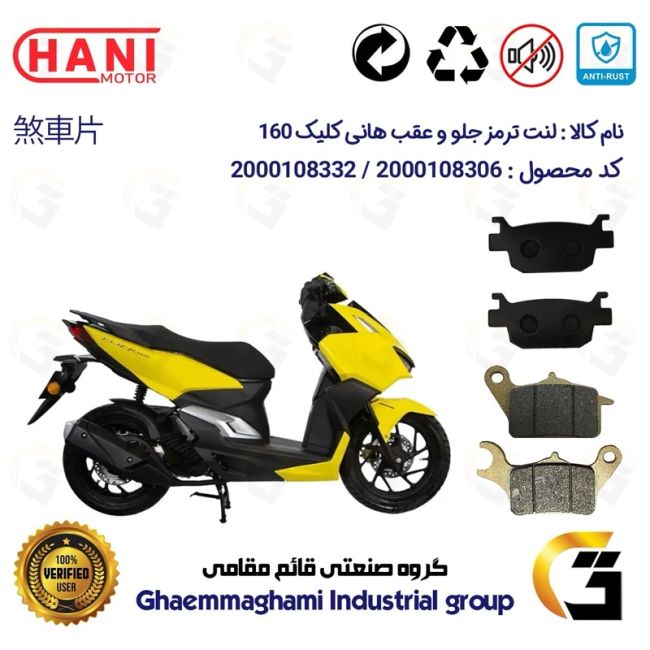 پک اقتصادی لنت ترمز جلو و عقب موتور سیکلت  کد 1176042 مناسب برای هانی کلیک 160 HANI CLICK هانی موتور