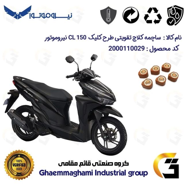 ساچمه کلاچ تقویتی موتورسیکلت کد 95956 مناسب برای گلکسی سی ال GALAXY CL 150 (طرح کلیک) نیروموتور
