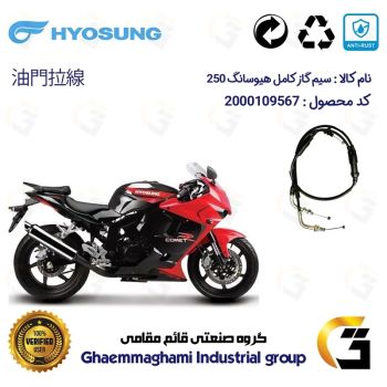 سیم گاز کامل موتورسیکلت کد 200212 مناسب برای هیوسانگ HYOSUNG GTR250 کویرموتور 