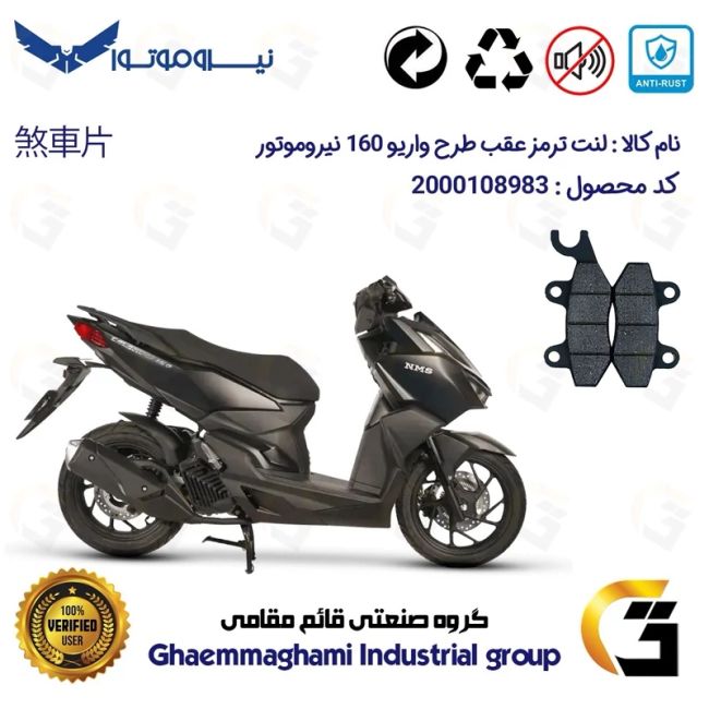 پک اقتصادی لنت ترمز جلو و عقب موتور سیکلت کد 1009062 مناسب گلکسی سی ال GALAXY CL 160 فول رادیات دار (طرح کلیک) نیروموتور