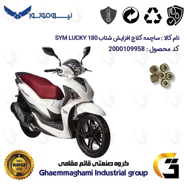 ساچمه کلاچ افزایش شتاب موتورسیکلت کد 95950 مناسب برای اس وای ام لاکی SYM LUCKY 180 بسته شش عددی نیروموتور