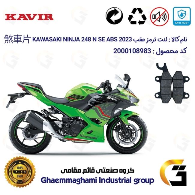 پک اقتصادی لنت ترمز جلو و عقب موتور سیکلت کد 1009009 مناسب برای کاوازاکی نینجا 250 KAWASAKI NINJA 248 N SE ABS 2023 