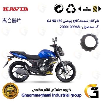 صفحه کلاچ موتورسیکلت کد 3500 مناسب برای کیوجی ان ایکس QJ NX 150 کویر موتور