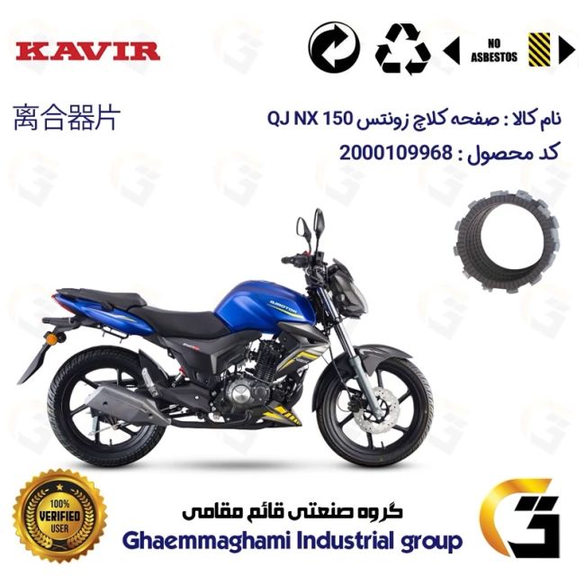 صفحه کلاچ موتورسیکلت کد 3500 مناسب برای کیوجی ان ایکس QJ NX 150 کویر موتور